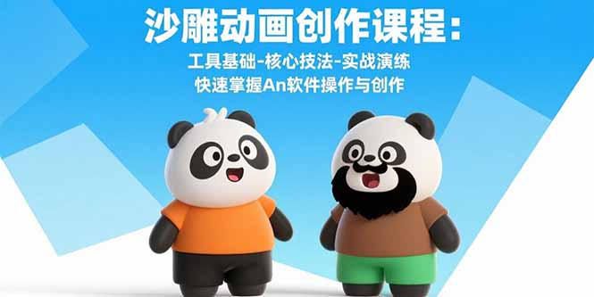 沙雕动画创作课程:工具基础-核心技法-实战演练 快速掌握An软件操作与创作-生财