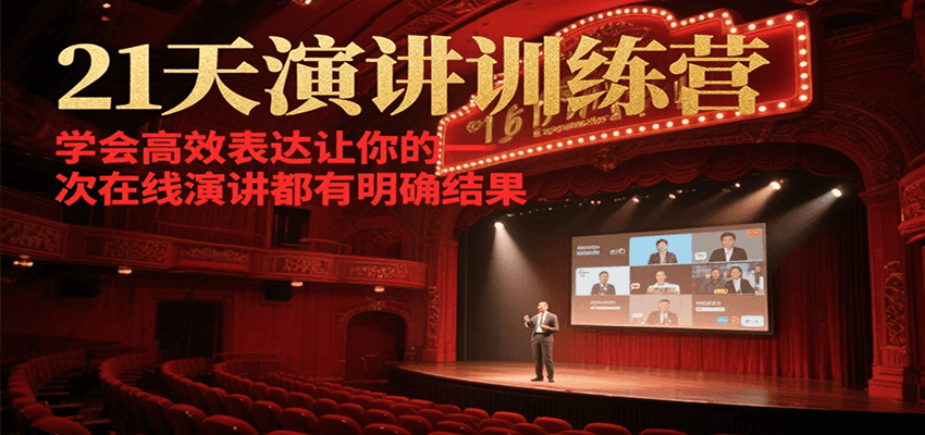 21天在线演讲训练营，学会高效表达让你的每一次演讲都有明确结果-生财