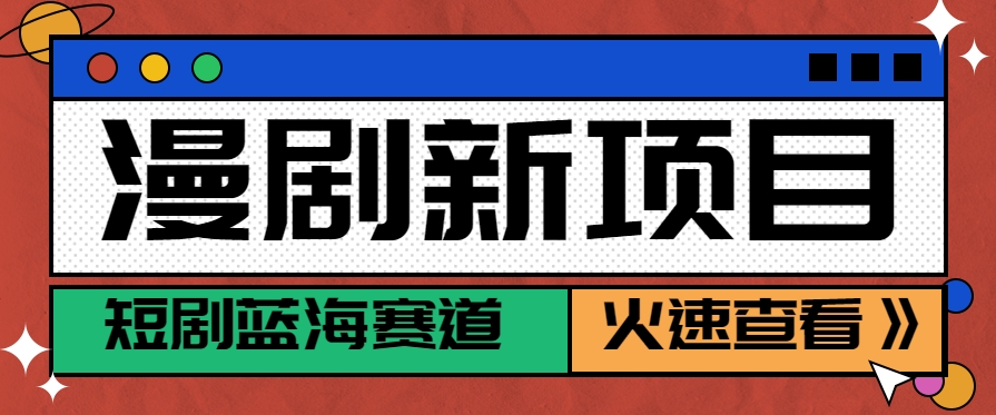 短剧新赛道—动漫短剧玩法,目前红利期月收益轻松达到6000+-生财