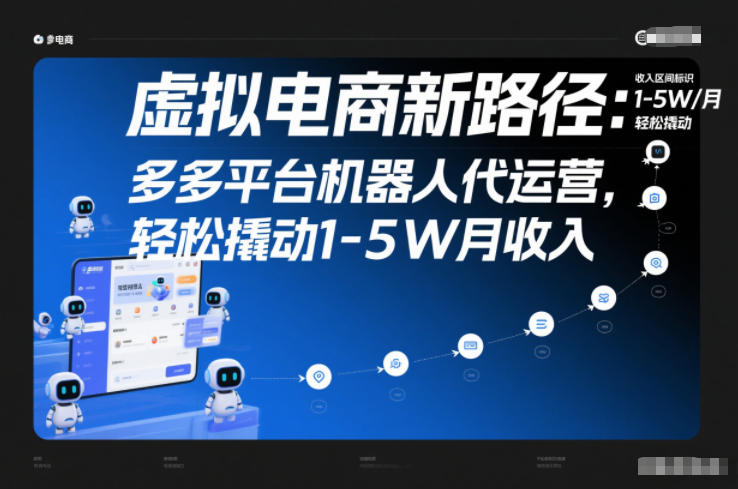 虚拟电商新路径:多多平台机器人代运营,轻松撬动1-5W月收入【揭秘】-生财
