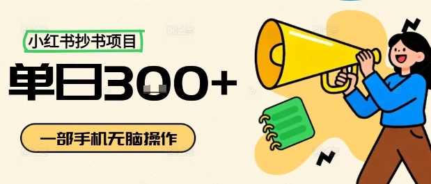 小红书抄书项目，无脑操作，一天3张-生财