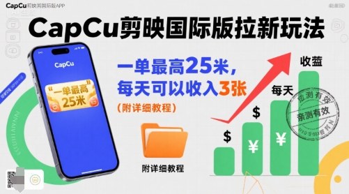 一单最高25米,亲测CapCu剪映国际版拉新玩法,每天可以收入3张(附详细教程)-生财