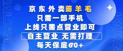 京东外卖薅羊毛,只需一部手机随时随地皆可操作,每天上线只需动动手指点营业即可,每天60+【揭秘】-生财