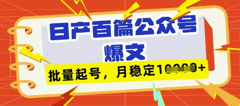 deepseek+飞书日产百条公众号爆文,批量起号,稳定月入1W+-生财