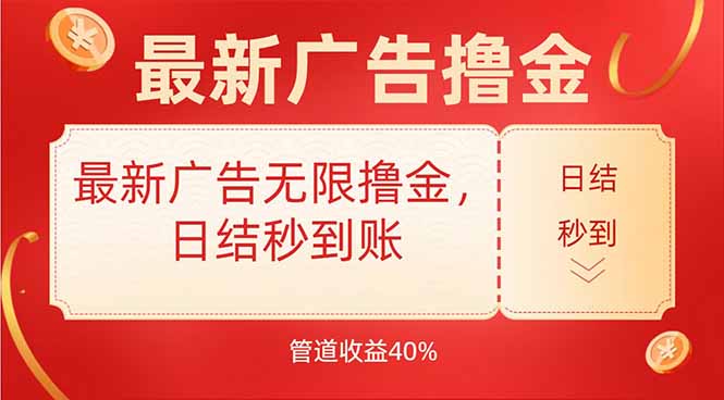 最新广告无限撸金,日结秒到,管道40%-生财