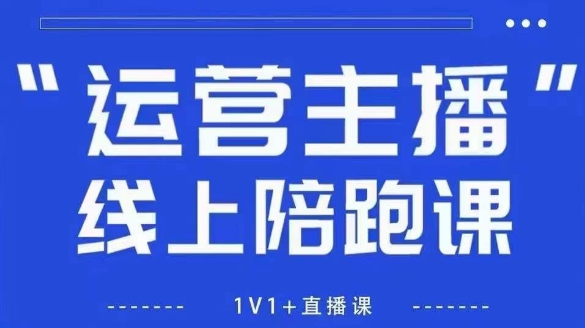 猴帝1600线上课，拉爆自然流，做懂流量的主播，新规政策下，自然流破圈攻略【更新8月】-生财