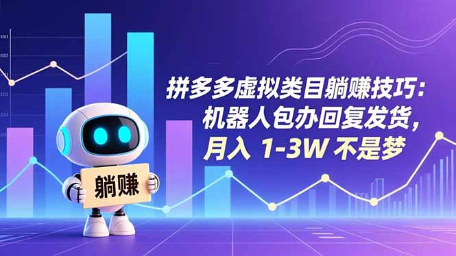 拼多多虚拟类目躺赚技巧：机器人包办回复发货，月入 1-3W 不是梦-生财
