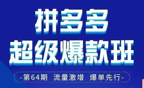 拼多多超级爆款班64期线下课资料3月28-29号pdf和思维导图-生财