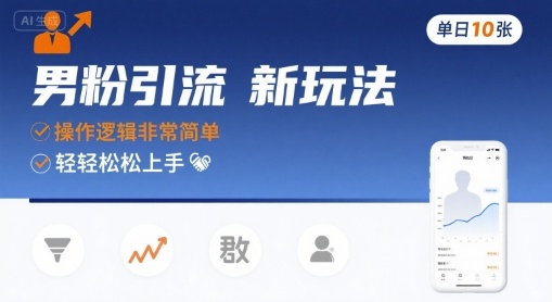 男粉引流新玩法,操作逻辑非常简单,单日10张轻轻松松-生财