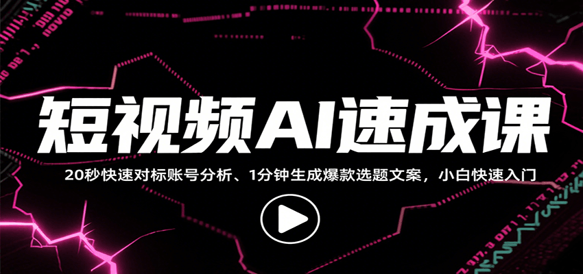 短视频AI速成课，找对标/定选题/拆结构/写文案等，小白快速上手解锁多样创作技能-生财