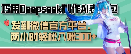 巧用Deepseek制作AI表情包，发到微信官方平台，两小时轻松入账3张+-生财