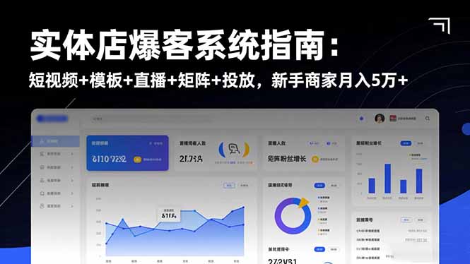 实体店爆客系统指南:短视频+模板+直播+矩阵+投放,新手商家月入5万+-生财