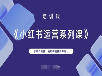 小红书运营系列课，思维的转变，是所有转变的开始-生财