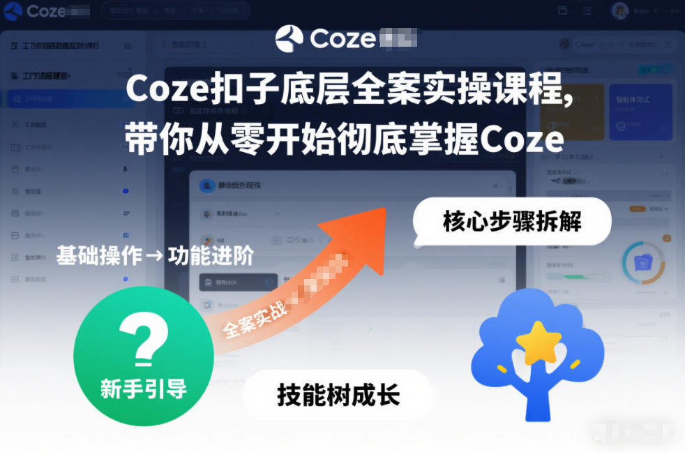 Coze扣子底层全案实操课程,带你从零开始彻底掌握Coze-生财
