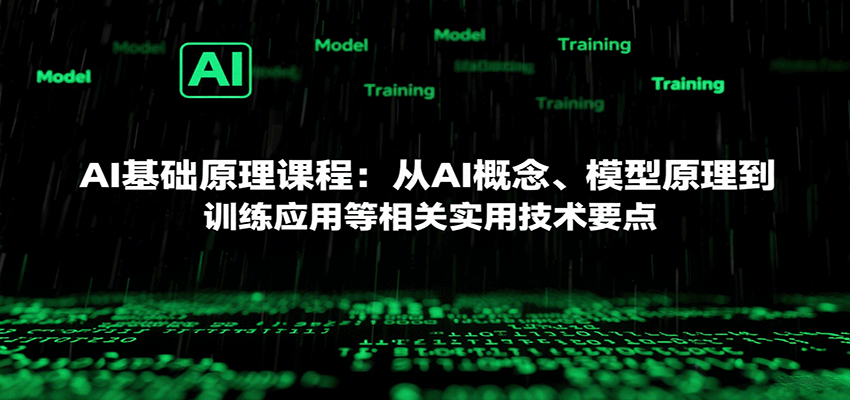 AI基础原理课程:从AI概念、模型原理到训练应用等相关实用技术要点-生财