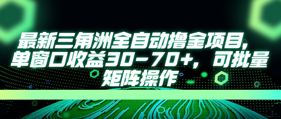 最新三角洲全自动撸金项目,单窗口收益30-70+,可批量矩阵操作-生财