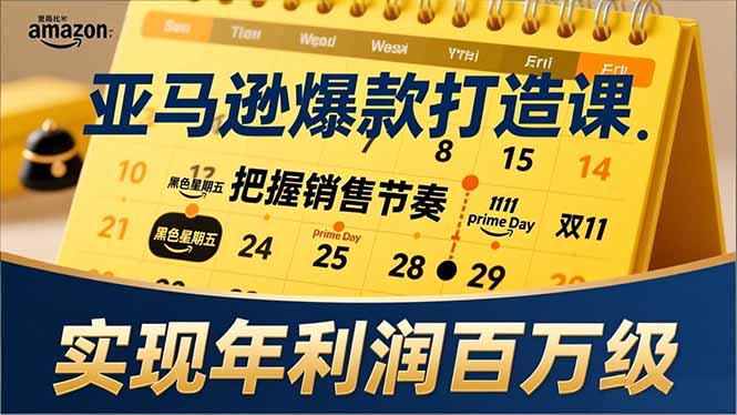 亚马逊爆款打造课,大促节点、全年规划、淡旺季打法,把握销售节奏,实现年利润百万级-生财