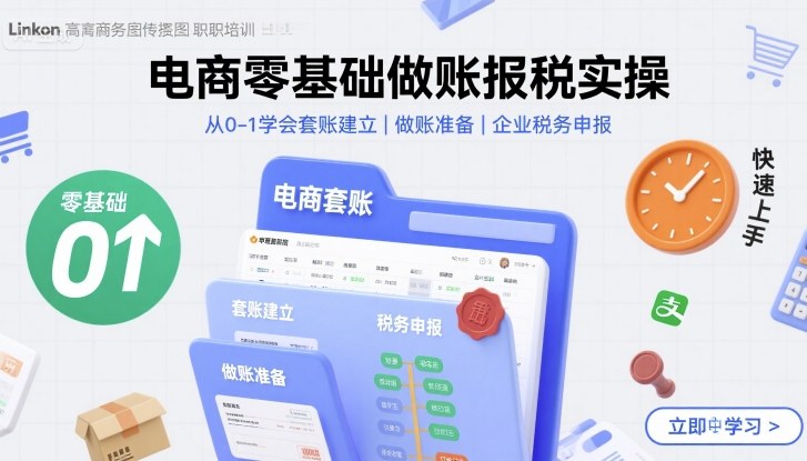 电商零基础做账报税实操快速上手,从0-1学会套账建立,做账准备,企业税务申报-生财