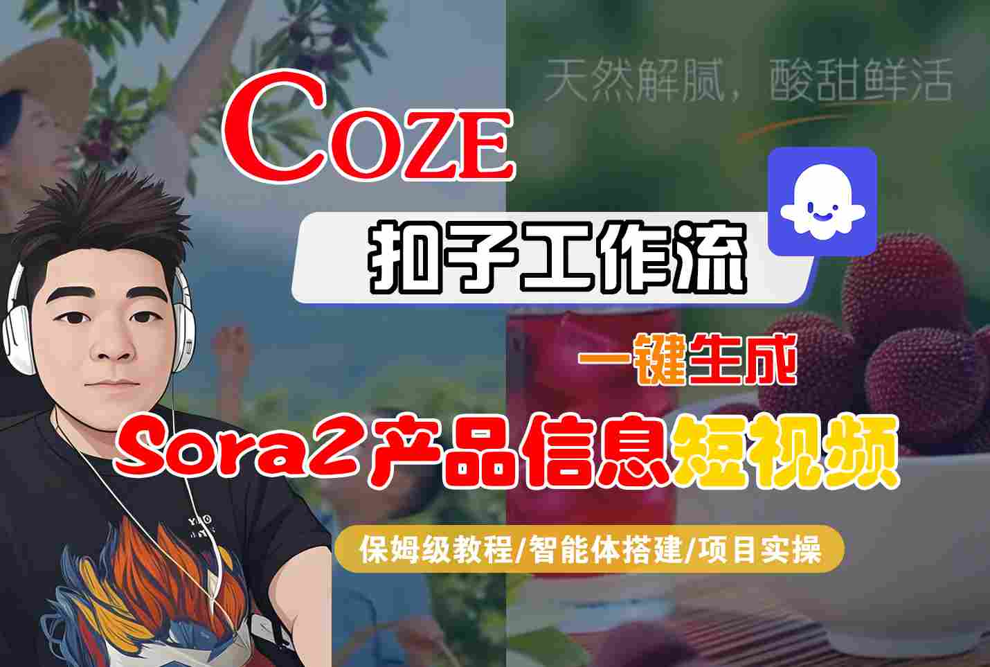 Coze扣子智能体工作流一键生成“SORA2产品信息“短视频,全流程保姆级教学-生财