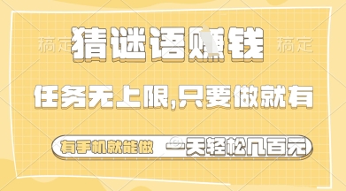 猜谜语挣钱,一部手机就能做,任务无上限,只要做就有,一天轻松多张【揭秘】-生财