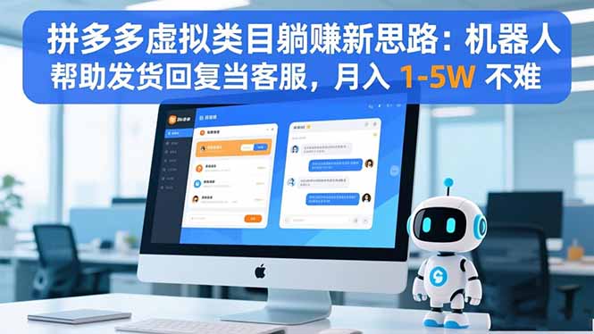 拼多多虚拟类目躺赚新思路:机器人帮助发货回复当客服,月入 1-5W 不难-生财