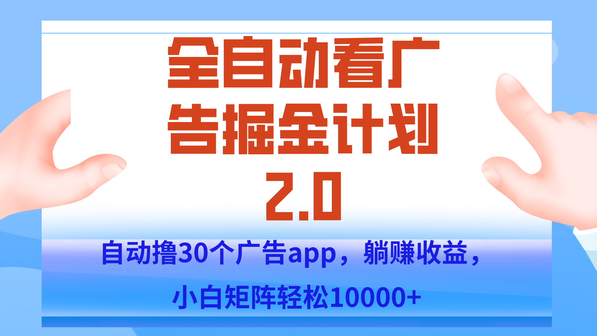 手机全自动挂机掘金2.0玩法，单设备200+，矩阵去做一个月轻松大几千-生财