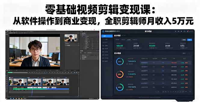 零基础视频剪辑变现课:从软件操作到商业变现,全职剪辑师月收入5万元-生财