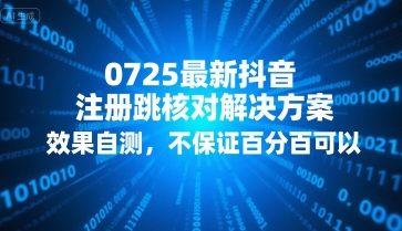 0725最新抖音注册跳核对解决方案,效果自测,不保证百分百可以-生财