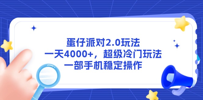 蛋仔派对2.0玩法,一天4000+,超级冷门玩法,一部手机稳定操作-生财