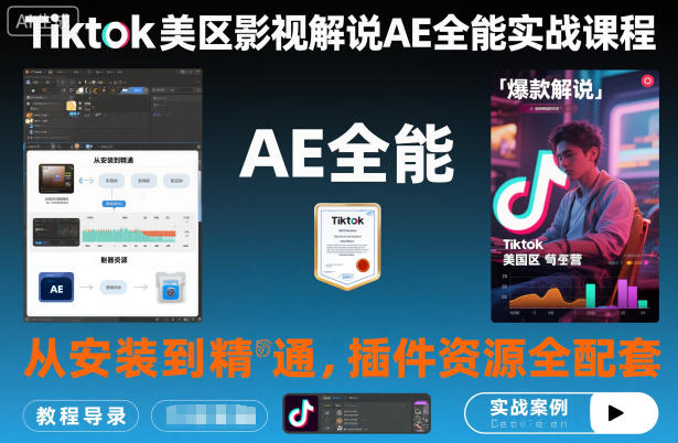 Tiktok美区影视解说AE全能实战课程:从安装到精通,插件资源全配套,TK影视解说必学-生财