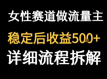 女性励志赛道做流量主 客单价高，稳定后每日5张-生财
