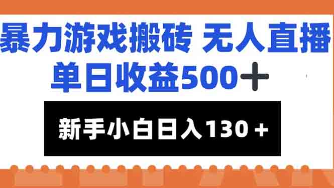 暴力游戏搬砖无人直播，单日收益500+，新手小白也能日入100+-生财