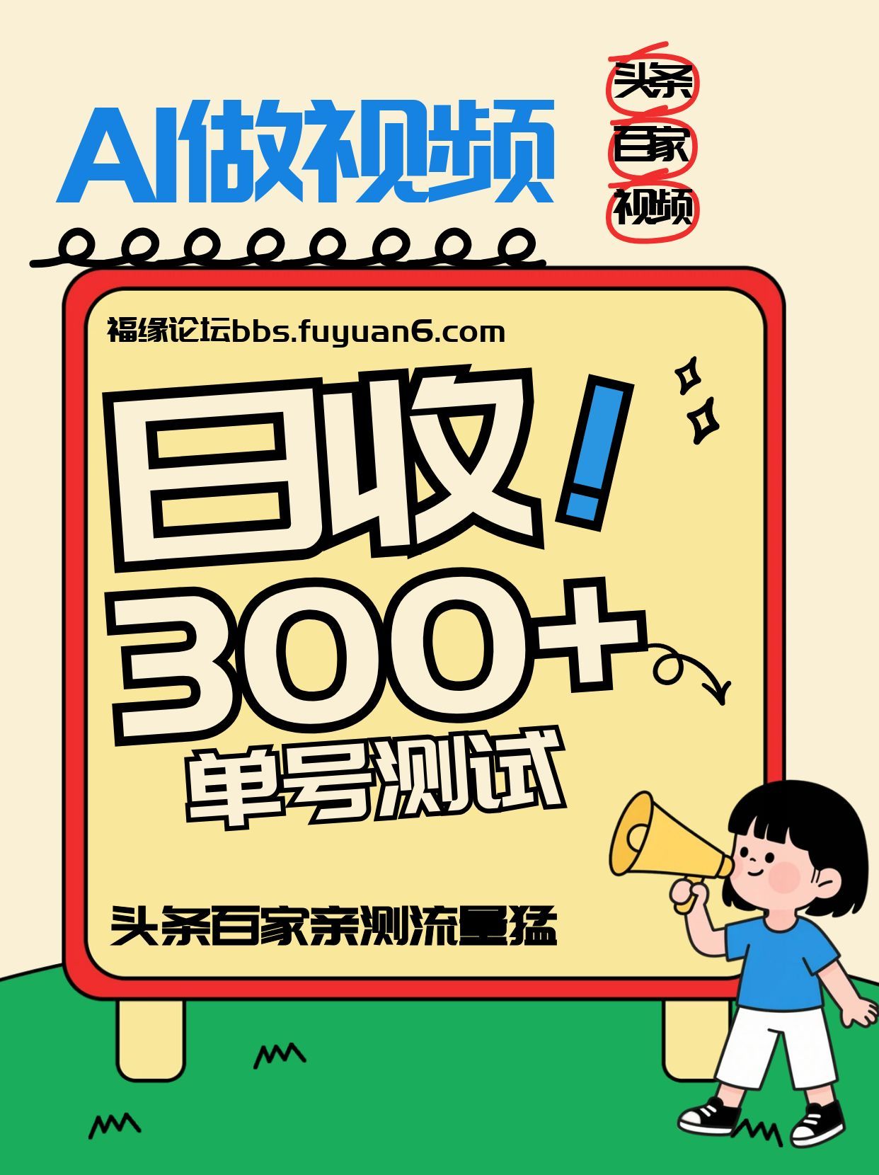 头条+百家+视频号(2026-AI玩法),单号每天收入几百元,新号亲测流量猛!-生财