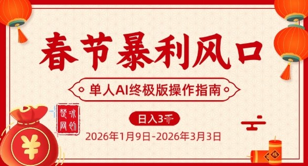 春节暴利风口项目,单人AI落地翻身终极版实操-生财