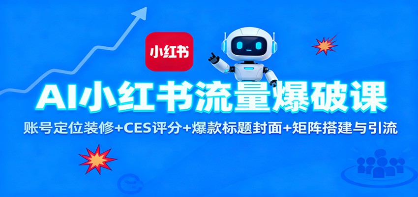 AI小红书流量爆破课：账号定位装修+CES 评分+爆款标题封面+矩阵搭建与引流-生财