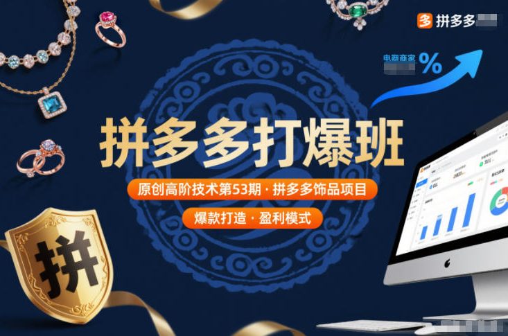 拼多多打爆班原创高阶技术第53期,拼多多饰品项目-生财