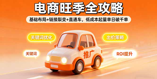 2025电商旺季全攻略，基础布局+链接裂变+直通车，低成本起量单日破千单-生财