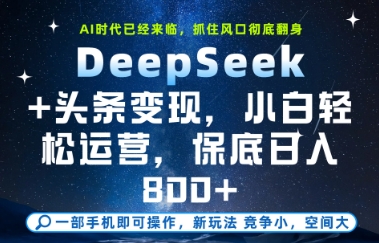 DeepSeek+头条变现，保姆级教学，小白轻松上手，日入8张+【揭秘】-生财