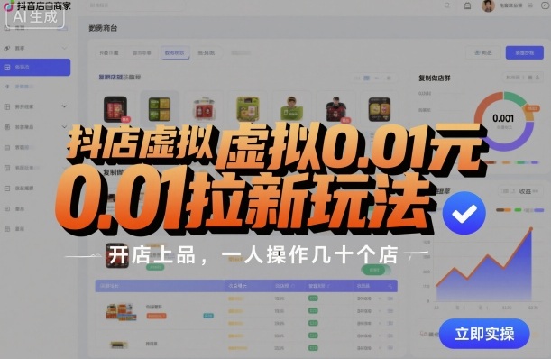 抖店虚拟0.01元拉新玩法,复制做店群,开店上品,一人操作几十个店-生财