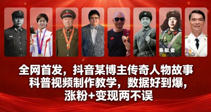 全网首发,抖音某博主传奇人物故事科普视频制作教学,数据好到爆,涨粉+变现两不误-生财