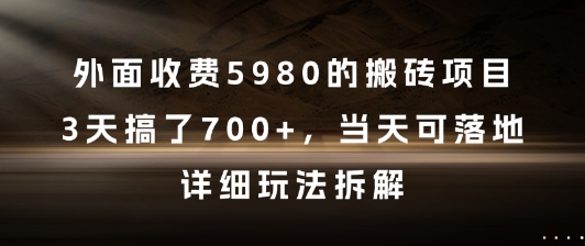 外面收费5980的搬砖项目，3天搞了7张+，当天可落地，详细玩法拆解【揭秘】-生财