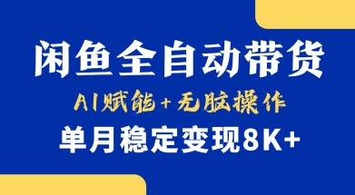 首发【小黄鱼全自动带货】,Ai赋能,无脑操作,单月稳定变现8k+【揭秘】-生财