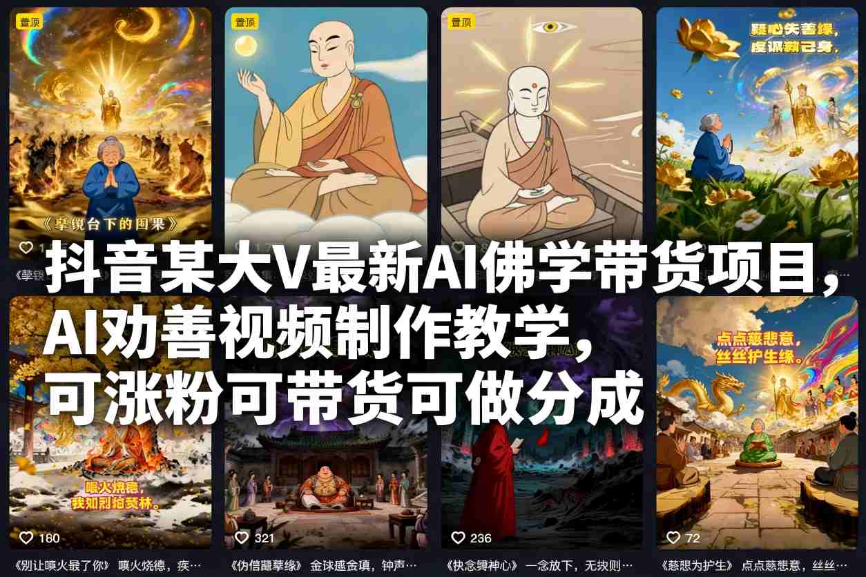 抖音某大V最新AI佛学带货项目，AI劝善视频制作教学，可涨粉可带货可做分成-生财