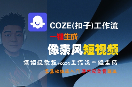 COZE(扣子)工作流一键生成像素风短视频,保姆级教程,零基础快速入门-生财