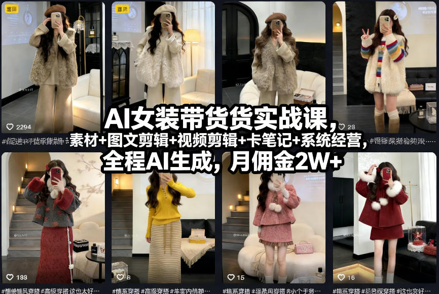 AI女装带货实战课，起号+素材+图文剪辑+视频剪辑+卡笔记+系统经营，全程AI生成，月佣金2W+-生财