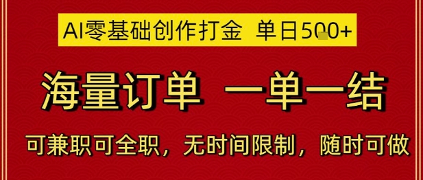 AI零基础创作打金,单日5张,海量订单,一单一结,可兼职可全职,无时间限制,随时可做【揭秘】-生财