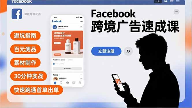 Facebook跨境广告速成课，避坑指南、百元测品、素材制作，30分钟实战，快速跑通首单出单-生财