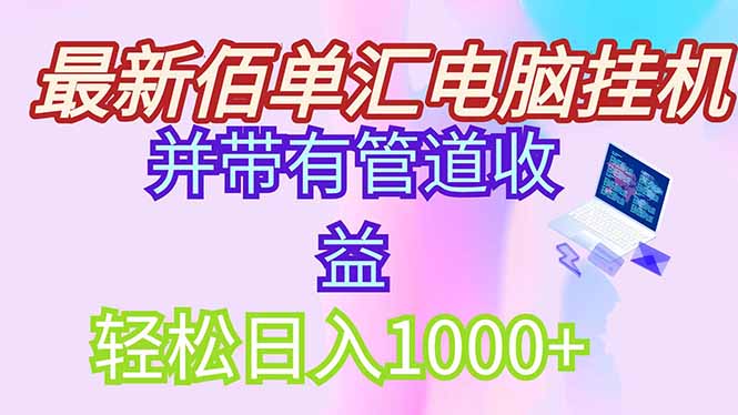 最新电脑挂机搬砖，纯绿色长期稳定项目，带管道收益轻松日入1000+-生财