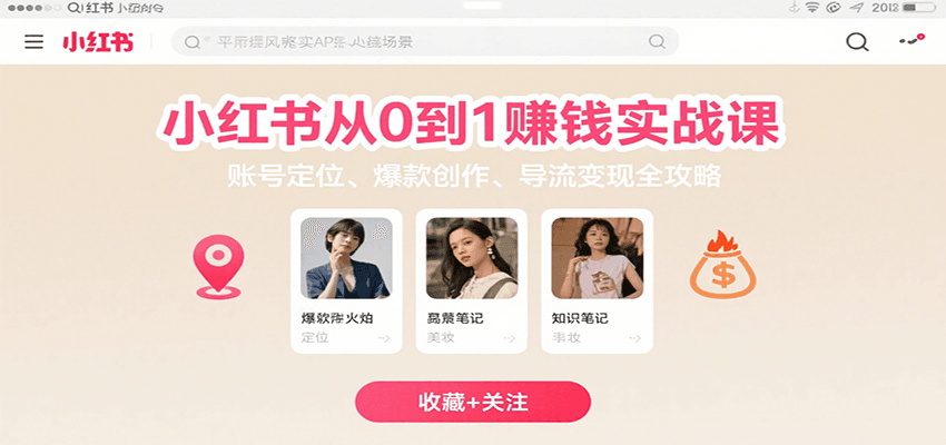 小红书从0到1赚钱实战课：账号定位、 爆款创作 、导流变现全攻略-生财