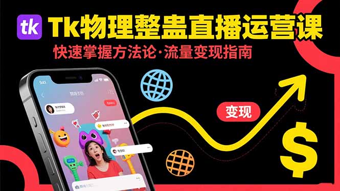 Tk物理整蛊直播跨境运营：快速掌握整蛊类直播的运营方法论，实现流量变现-生财